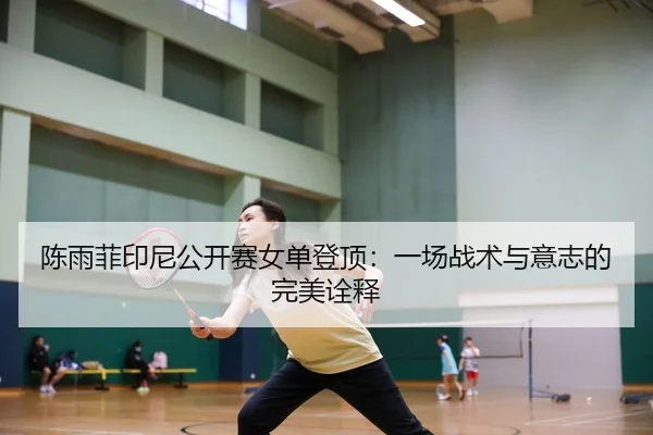 chen-yu-fei-yin-ni-gong-kai-sai-nv-dan-deng-ding-yi-chang-zhan-shu-yu-yi-zhi-de-wan-mei-quan-shi-2-256.jpg